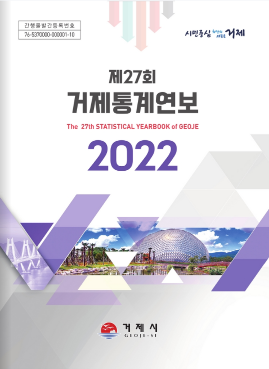 2022년거제통계연보표지.png